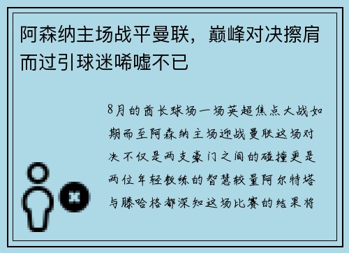 阿森纳主场战平曼联，巅峰对决擦肩而过引球迷唏嘘不已
