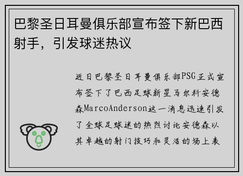巴黎圣日耳曼俱乐部宣布签下新巴西射手，引发球迷热议
