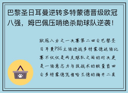 巴黎圣日耳曼逆转多特蒙德晋级欧冠八强，姆巴佩压哨绝杀助球队逆袭！