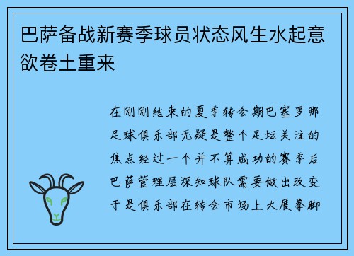 巴萨备战新赛季球员状态风生水起意欲卷土重来