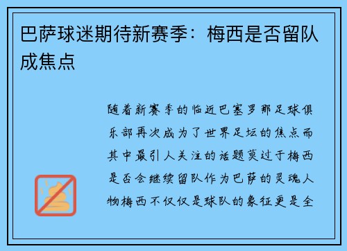 巴萨球迷期待新赛季：梅西是否留队成焦点