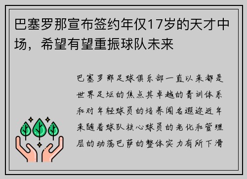 巴塞罗那宣布签约年仅17岁的天才中场，希望有望重振球队未来