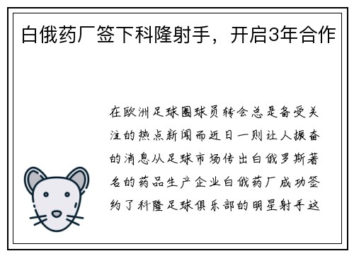 白俄药厂签下科隆射手，开启3年合作