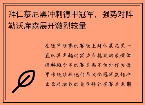 拜仁慕尼黑冲刺德甲冠军，强势对阵勒沃库森展开激烈较量