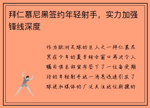 拜仁慕尼黑签约年轻射手，实力加强锋线深度