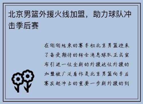北京男篮外援火线加盟，助力球队冲击季后赛