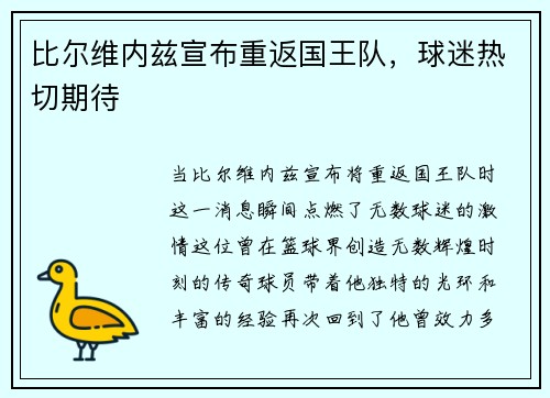 比尔维内兹宣布重返国王队，球迷热切期待