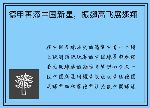 德甲再添中国新星，振翅高飞展翅翔