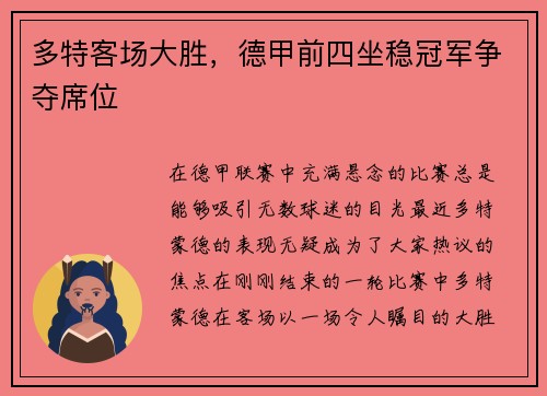 多特客场大胜，德甲前四坐稳冠军争夺席位