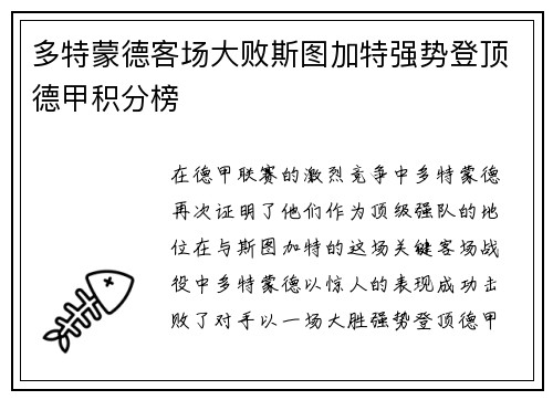 多特蒙德客场大败斯图加特强势登顶德甲积分榜