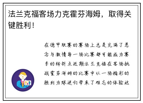 法兰克福客场力克霍芬海姆，取得关键胜利！