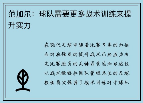 范加尔：球队需要更多战术训练来提升实力