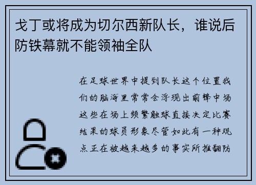 戈丁或将成为切尔西新队长，谁说后防铁幕就不能领袖全队