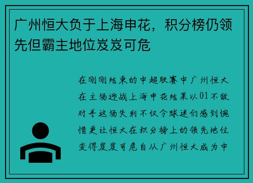 广州恒大负于上海申花，积分榜仍领先但霸主地位岌岌可危