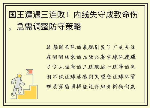 国王遭遇三连败！内线失守成致命伤，急需调整防守策略