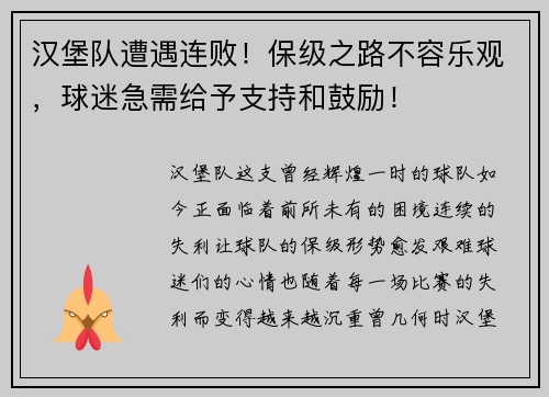 汉堡队遭遇连败！保级之路不容乐观，球迷急需给予支持和鼓励！