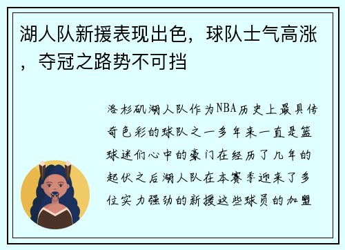 湖人队新援表现出色，球队士气高涨，夺冠之路势不可挡