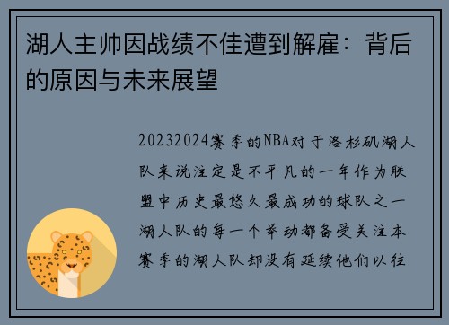 湖人主帅因战绩不佳遭到解雇：背后的原因与未来展望
