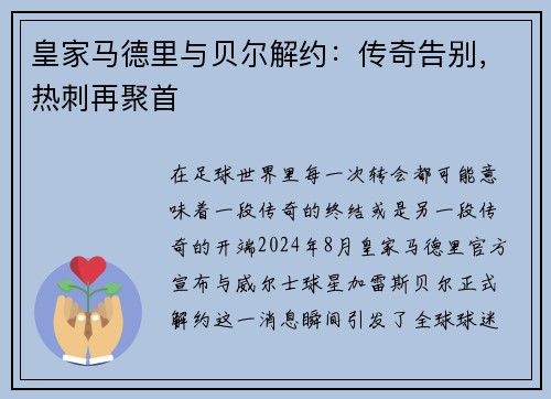 皇家马德里与贝尔解约：传奇告别，热刺再聚首