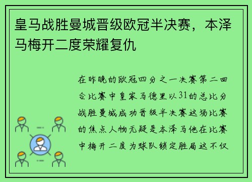 皇马战胜曼城晋级欧冠半决赛，本泽马梅开二度荣耀复仇