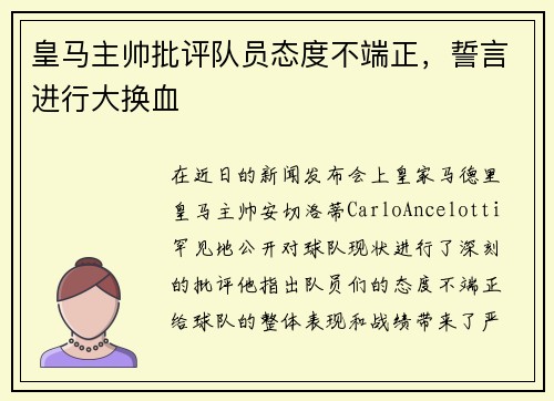 皇马主帅批评队员态度不端正，誓言进行大换血