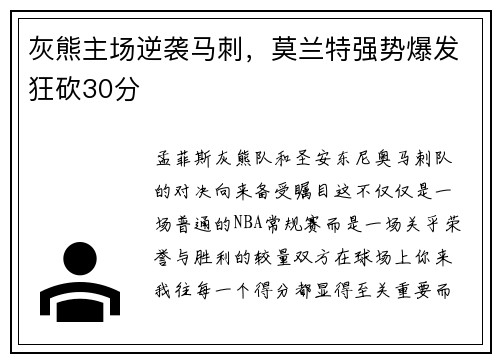 灰熊主场逆袭马刺，莫兰特强势爆发狂砍30分