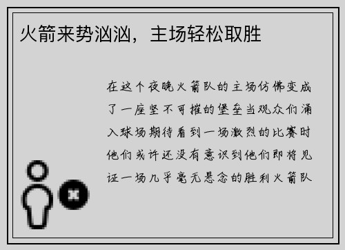 火箭来势汹汹，主场轻松取胜