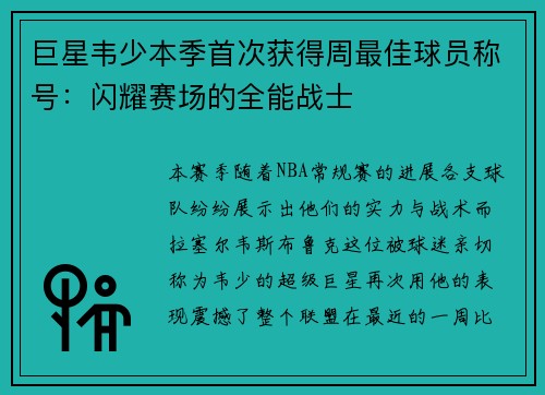 巨星韦少本季首次获得周最佳球员称号：闪耀赛场的全能战士