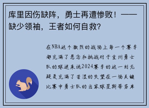库里因伤缺阵，勇士再遭惨败！——缺少领袖，王者如何自救？