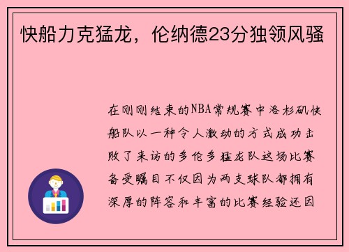 快船力克猛龙，伦纳德23分独领风骚