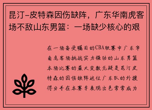 昆汀-皮特森因伤缺阵，广东华南虎客场不敌山东男篮：一场缺少核心的艰难战役