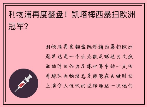 利物浦再度翻盘！凯塔梅西暴扫欧洲冠军？