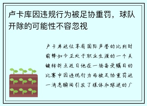 卢卡库因违规行为被足协重罚，球队开除的可能性不容忽视