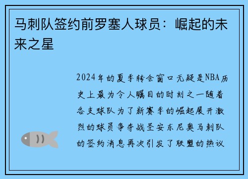 马刺队签约前罗塞人球员：崛起的未来之星