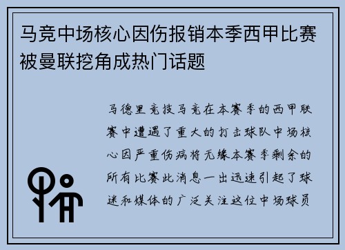 马竞中场核心因伤报销本季西甲比赛被曼联挖角成热门话题