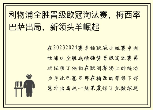 利物浦全胜晋级欧冠淘汰赛，梅西率巴萨出局，新领头羊崛起