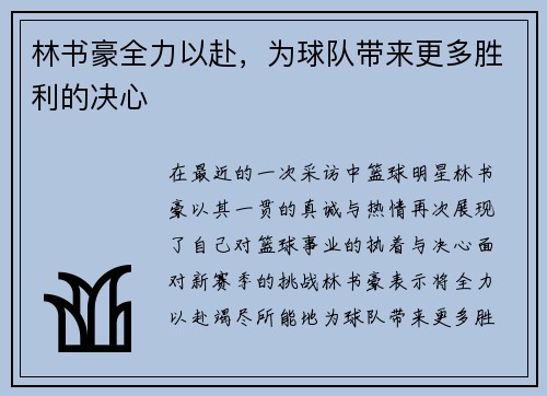 林书豪全力以赴，为球队带来更多胜利的决心