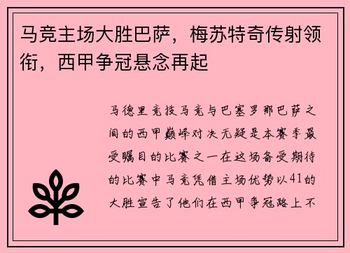 马竞主场大胜巴萨，梅苏特奇传射领衔，西甲争冠悬念再起