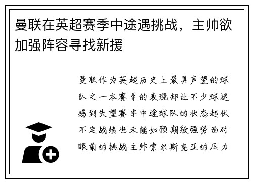 曼联在英超赛季中途遇挑战，主帅欲加强阵容寻找新援