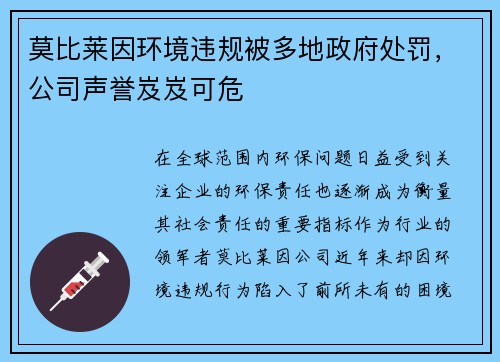 莫比莱因环境违规被多地政府处罚，公司声誉岌岌可危