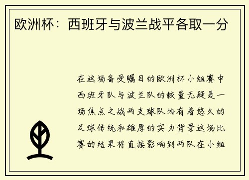 欧洲杯：西班牙与波兰战平各取一分