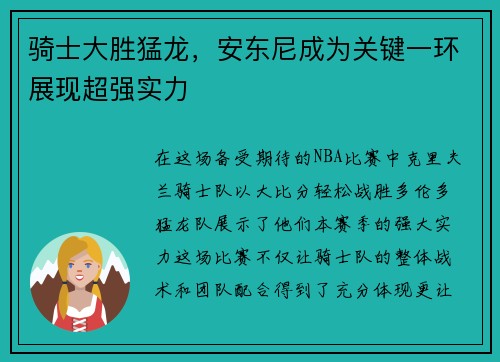 骑士大胜猛龙，安东尼成为关键一环展现超强实力