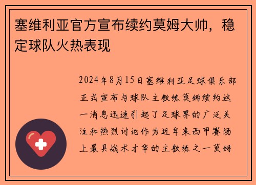 塞维利亚官方宣布续约莫姆大帅，稳定球队火热表现