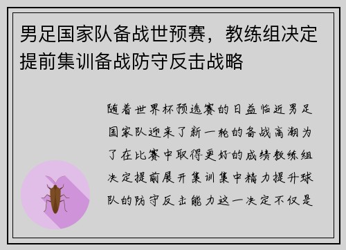 男足国家队备战世预赛，教练组决定提前集训备战防守反击战略