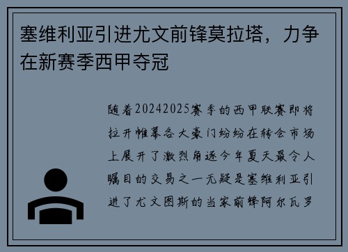 塞维利亚引进尤文前锋莫拉塔，力争在新赛季西甲夺冠