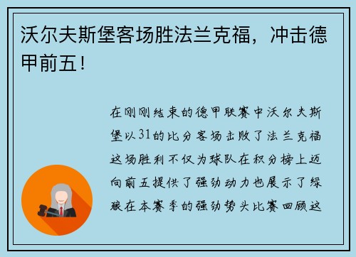 沃尔夫斯堡客场胜法兰克福，冲击德甲前五！