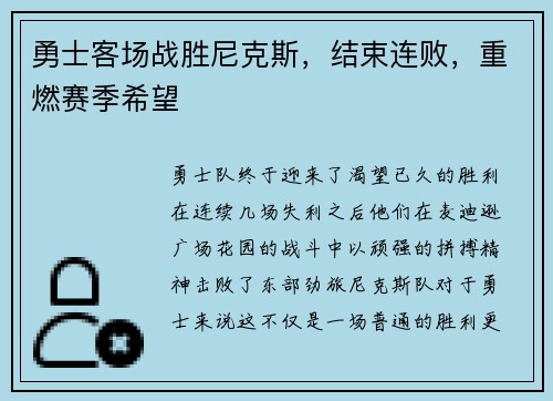 勇士客场战胜尼克斯，结束连败，重燃赛季希望