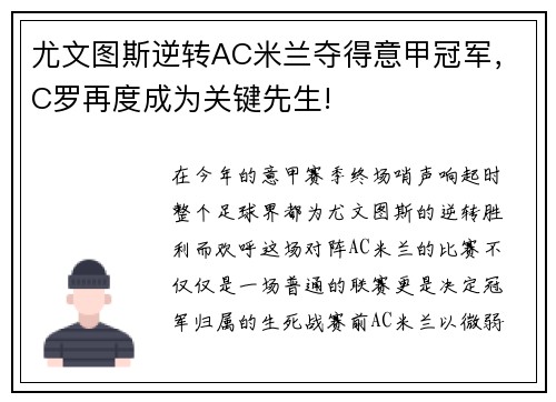 尤文图斯逆转AC米兰夺得意甲冠军，C罗再度成为关键先生!