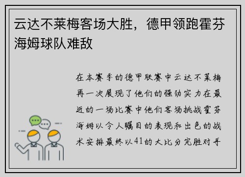 云达不莱梅客场大胜，德甲领跑霍芬海姆球队难敌