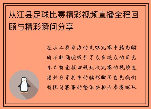 从江县足球比赛精彩视频直播全程回顾与精彩瞬间分享